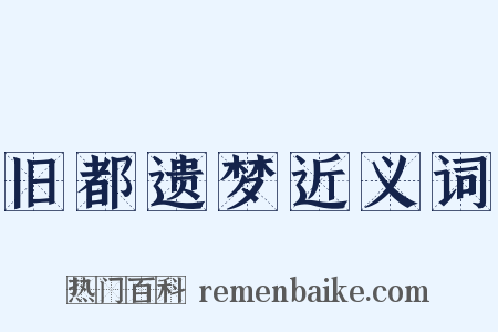 旧都遗梦近义词是什么意思的图片